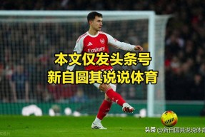 包含这也行？阿森纳赛后官宣签约北京国安清晨回应争议，Ning连续三场比赛得分超过高光表现的词条APP下载